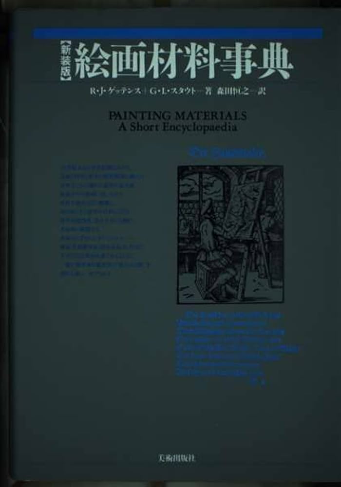 絵画材料事典 絵画材料事典(ラザフォード・J.ゲッテンス, ジョルジュ・L